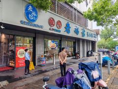 -金典银峰老鹅馆·昆山菜(亭林公园店)