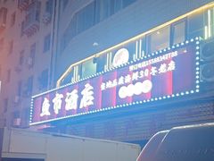 -鱼市酒店(威海水产批发市场店)