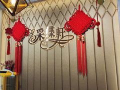 -采蝶轩(丹田店)