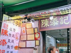 门面-陈添記·祖傳爽鱼皮·西关老字号(广州首店)