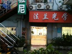 -日月眼镜城