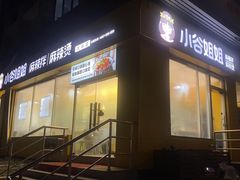 -小谷姐姐麻辣拌·麻辣烫(大华店)