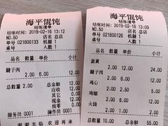 账单-海平馄饨(逍遥二路店)