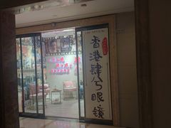 -肆兮眼镜·蔡司·徕卡战略合作店(大坪店)