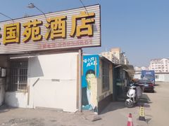-兴国苑酒店