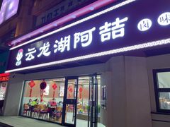 -云龙湖阿喆米线(徐州彭城广场中山堂商业广场店)