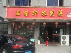 门面-品雅轩农家乐