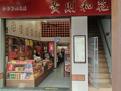 -黄则和花生汤(中山路店)