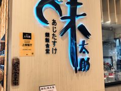 -味太助·银饭食堂(中华城店)