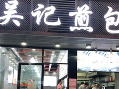 门面-煎意浓·吴记煎包(交通路店)