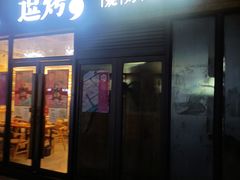 -逗烤·轻烧烤(福田店)