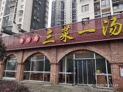门面-衡州府三菜一汤(长沙大道店)
