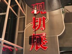 -为什么牛潮汕牛肉火锅(中信广场店)