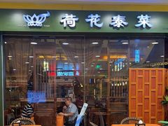 -荷花泰菜(东方新天地店)