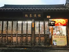 门面-粗茶淡饭(东关街店)