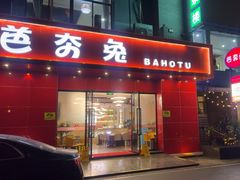 -芭夯兔·兔肉汤锅(新都店)