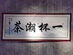 -一杯潮茶(西街店)