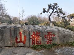 -云龙山
