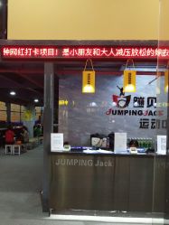 -蹦贝运动中心·蹦床·攀岩·闯关(龙岗店)