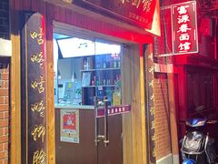 -富源春面馆(四川北路店)