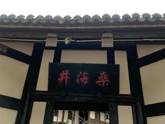 -燊海井