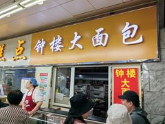 -钟楼大面包