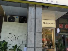 门面-XI·LaundryCafe 喜咖自助洗衣咖啡店