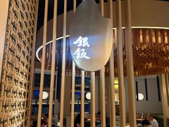 -味太助·银饭食堂(中华城店)