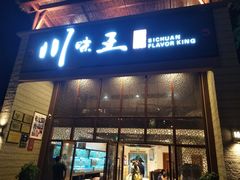 门面-南海渔家•海鲜•正宗海南菜(海棠湾店)