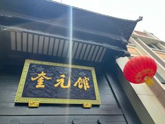 -奎元馆.百年奎元.非遗传承(西湖边的解放路店)