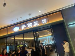 -萨莉亚意式餐厅(杭州滨江天街店)