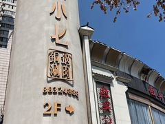-珺小七铜锅涮肉(桃园路店)