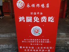 门面-永顺炸鸡( 立水桥北苑店)