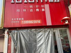 -玲玲米粉·新疆现炒米粉(大十字总店)