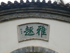 -宣武艺园