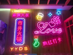 门面-麻辣大叔市井火锅(文清路店)