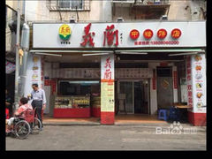 iphone_upload_pic-义兰中糖饼店(大同路总店)