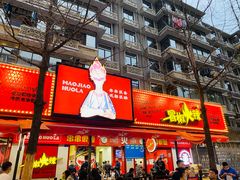 门面-冒椒火辣(奎星楼街店)