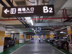 -皇庭广场-地下停车场