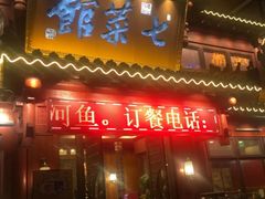 门面-七菜馆·东北菜·蒸饺(文体路店)