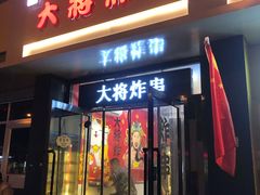 门面-盖小厨炸串凉皮臭豆腐(图书大厦店)