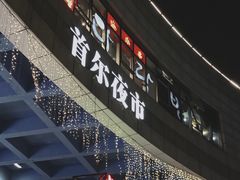 门面-淘淘园·韩式手工炸酱面(井亭天地店)