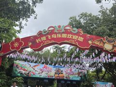 -广州长隆飞鸟乐园