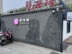 -静海楼(学田店)