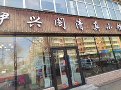 -伊兴阁清真小馆