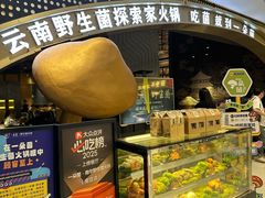 -一朵菌·野生菌探索家火锅(南亚店)