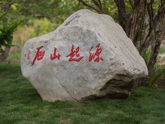 -源石酒庄