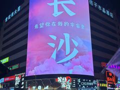 -黄兴南路步行商业街