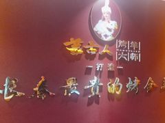 -蒙古人烤羊大师(工农大路创始店)