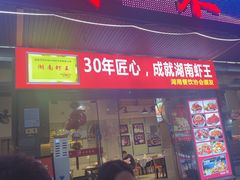 -辣不怕口味虾(凌霄路店)